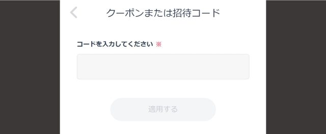 招待コード入力画面