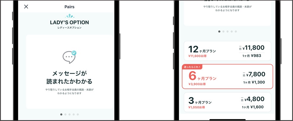 ペアーズのレディースオプション