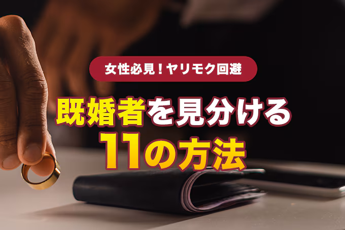 【ヤリモク回避】マッチングアプリの既婚者を見分ける11の方法【女性必見】