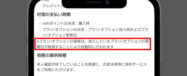 with 料金プランの課金は自動更新される