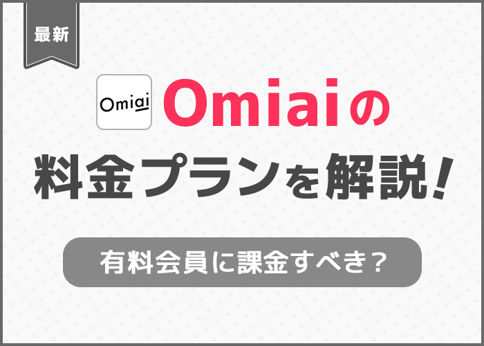 Omiaiの料金プラン!男性は有料会員に課金すべき?月額が安くなる支払い方法は?
