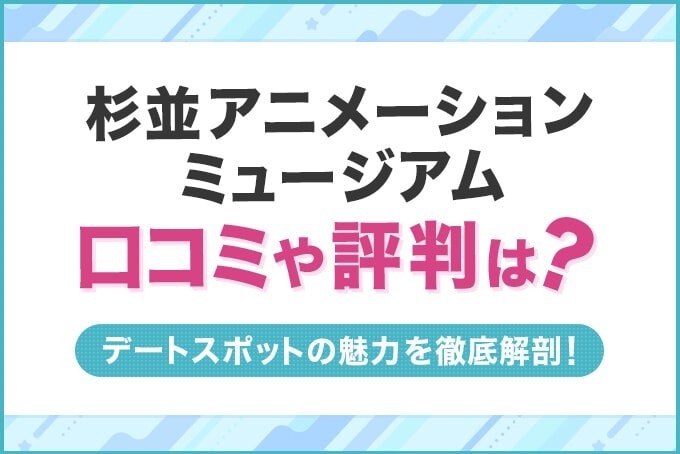 杉並アニメーションミュージアムの口コミや評判は？デートスポットの魅力を徹底解剖！