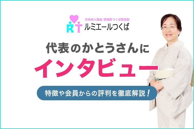 ルミエールつくば代表かとうさんにインタビュー！特徴や会員からの評判を徹底調査