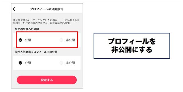 Omiai プロフィールを非公開にする