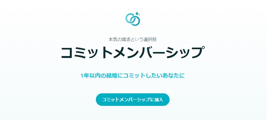 コミットメンバーシップ