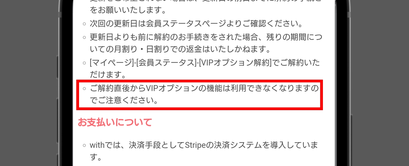 with 解約の時点で料金プランやVIPオプションは使えなくなる
