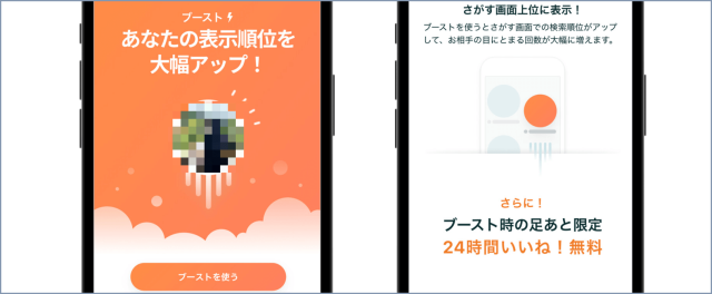 ペアーズ ブースト機能