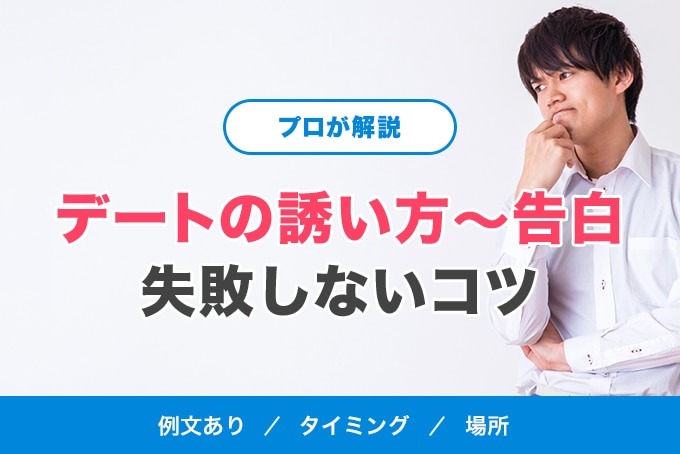 【プロが解説】マッチングアプリの初デート(ご飯)の誘い方～告白までのコツ【例文あり】