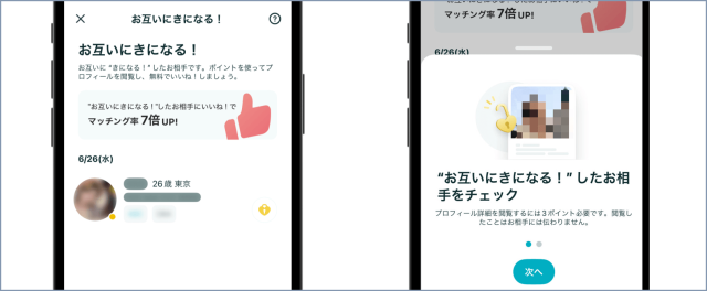 お互いにきになる!