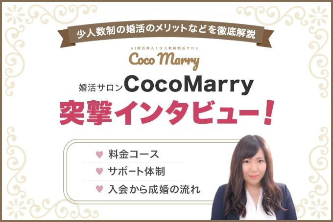 婚活サロンCocoMarryにインタビュー！代表の金濵さんに成婚のコツを聞いてみた！
