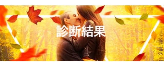 with 心理テスト 診断結果