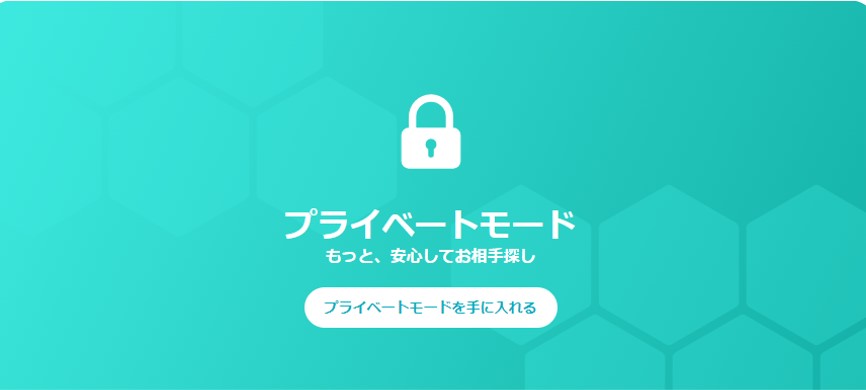プライベートモード