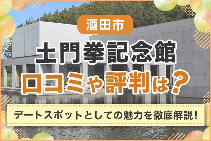 酒田市「土門拳記念館」の口コミや評判は？デートスポットとしての魅力を徹底解説