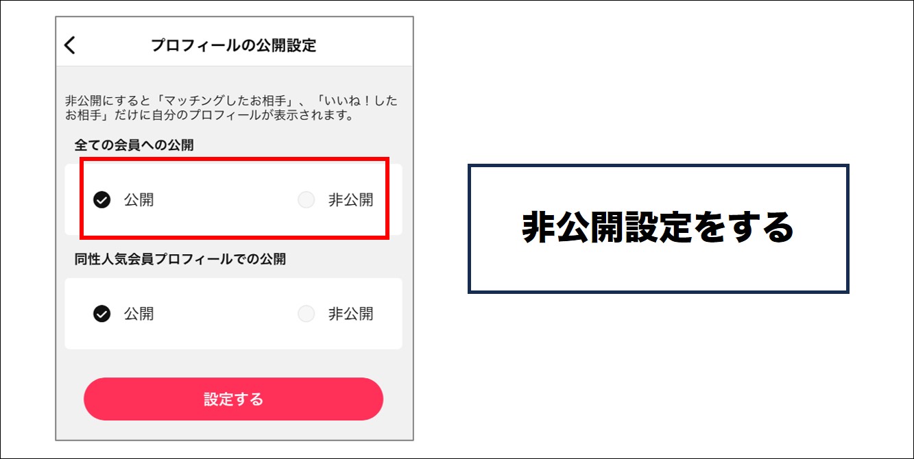 Omiai 非公開設定をする スマホ画面