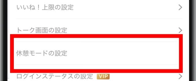 休憩モード 手順 2