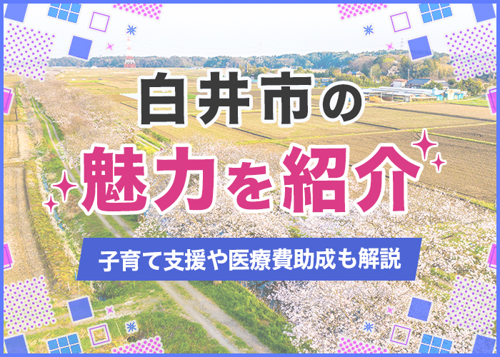 白井市の魅力を紹介!おすすめのデートスポットや子育て支援について徹底解説