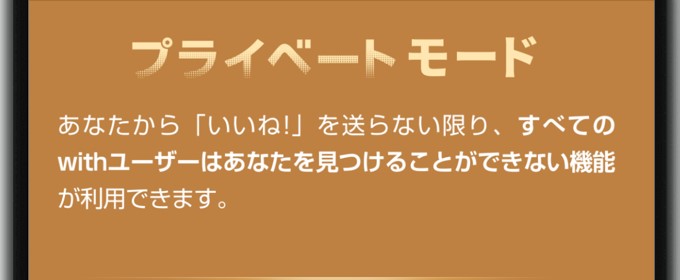 withのプライベートモード
