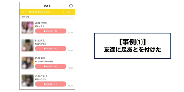 Omiai 友達に足あとを付けた
