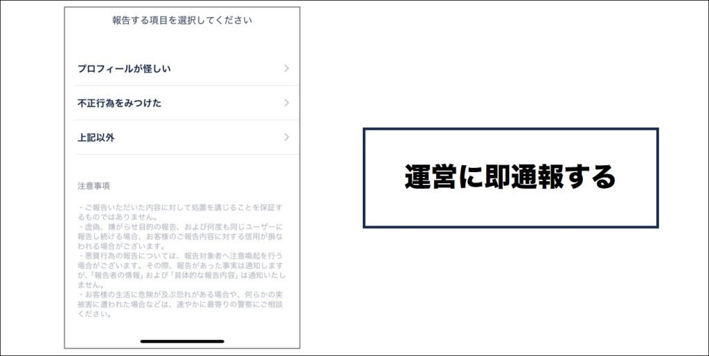 タップル 運営に即通報する