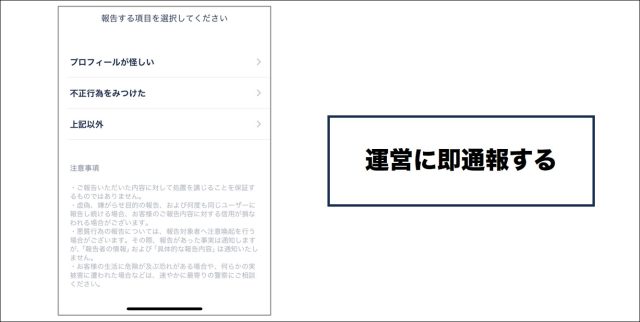 タップル 運営に即通報する