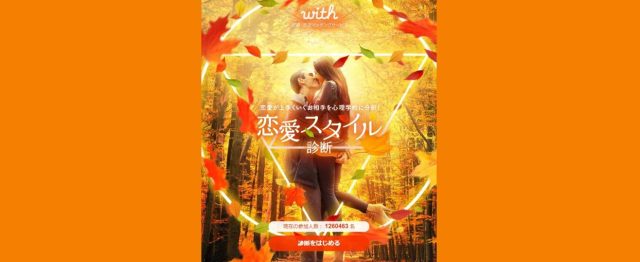 with恋愛診断