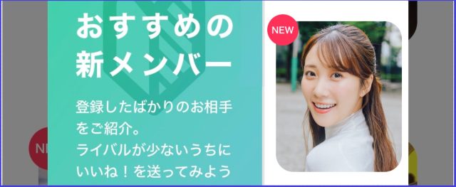 おすすめの新メンバーOmiai