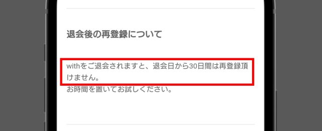 with 退会後は30日間再登録できない