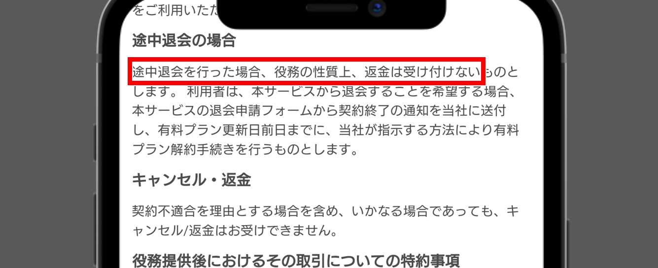 with 長期の料金プランは途中解約しても返金されない