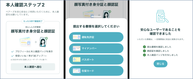 ペアーズ 本人確認画面