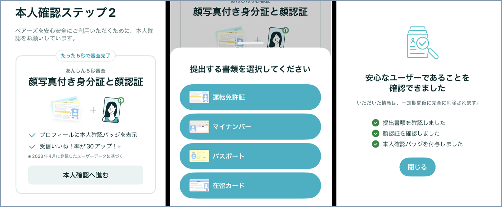 ペアーズに登録した後の使い方-本人確認をする
