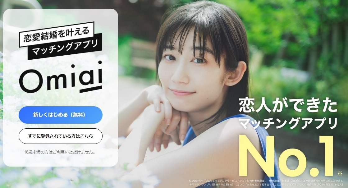 Omiai サイトトップ