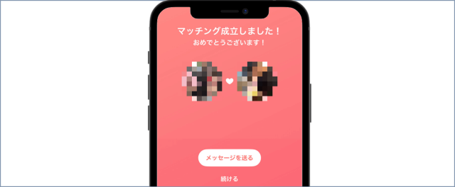 ペアーズ マッチング成立