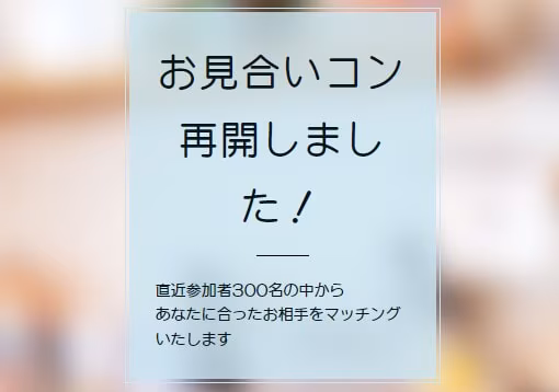串カツ婚カツ お見合い