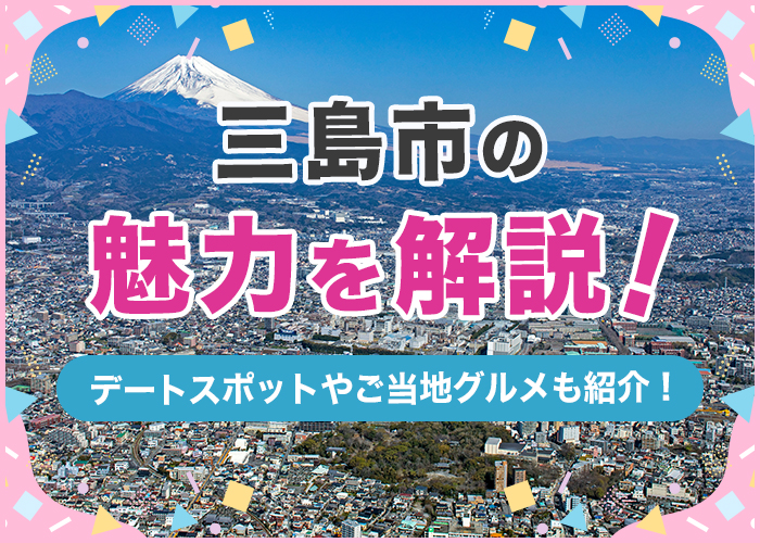 三島市の魅力を徹底解説！デートスポットやご当地グルメも紹介！