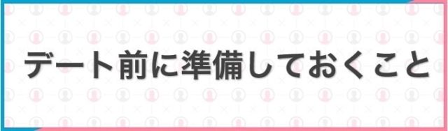 デート前に準備しておくこと　イメージ