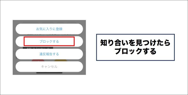 Omiai 知り合いを見つけたらブロックする