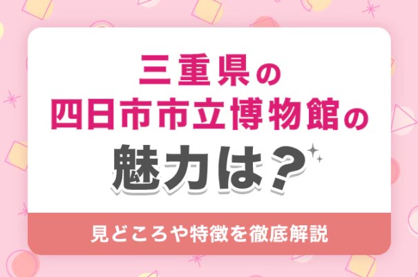 三重県「四日市市立博物館」の口コミや評判は？デートスポットの魅力を徹底解説
