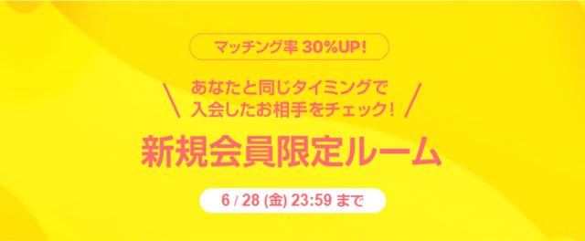 新規会員限定ルーム