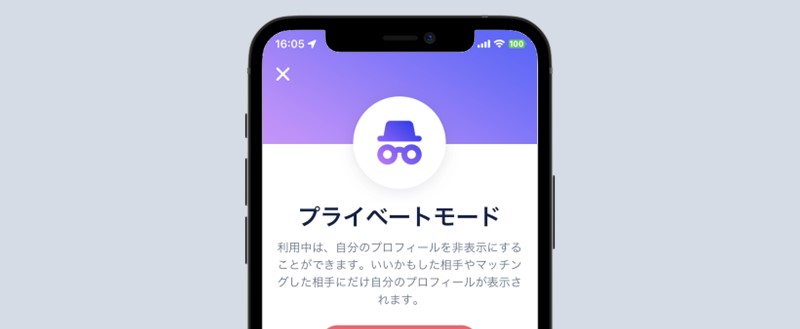 タップルのプライベートモード