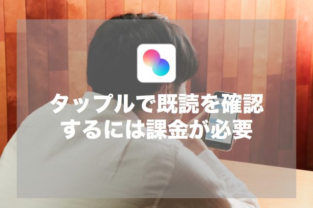 タップルで既読を確認するには課金が必要