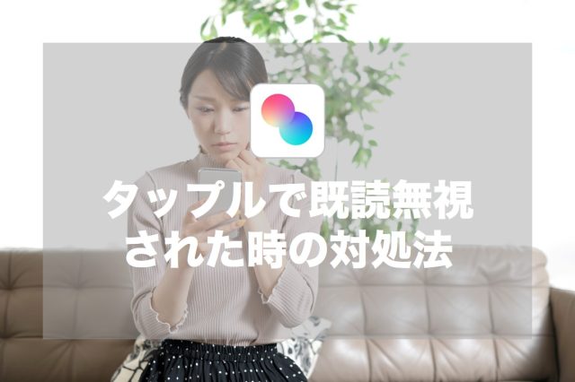 タップル 既読無視された時の対処法