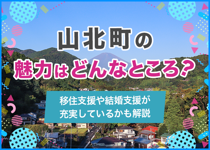 山北町の魅力はどんなところ?移住支援や結婚支援が充実しているかも徹底解説