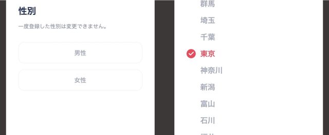 性別・居住地の設定画面