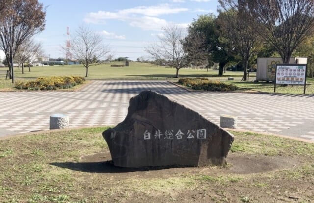白井総合公園