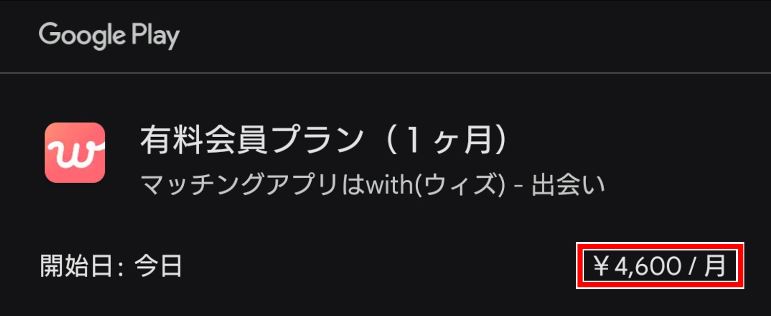 with アプリから課金すると割高になる