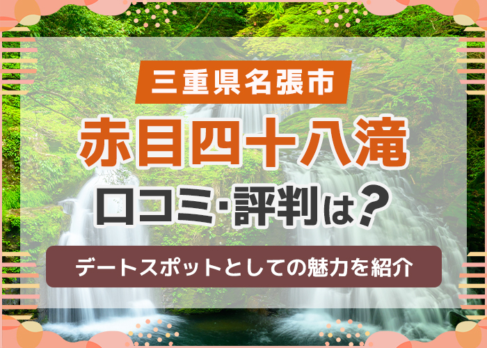 三重県名張市「赤目四十八滝」の口コミ・評判は？デートスポットにおすすめ！