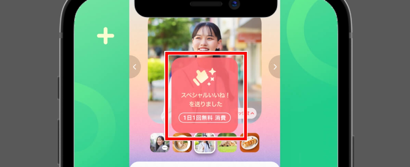 with スペシャルいいね!が1日1回無料