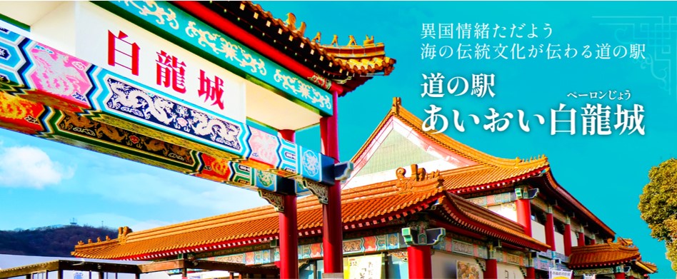 あいおい白龍城