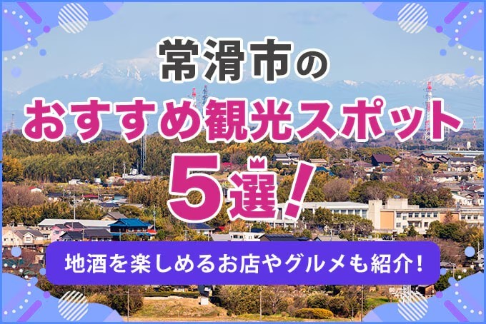 常滑市のおすすめスポット5選！昔懐かしい町並みやデートにおすすめなお店も紹介！