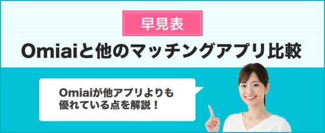 Omiaiマッチングアプリ比較